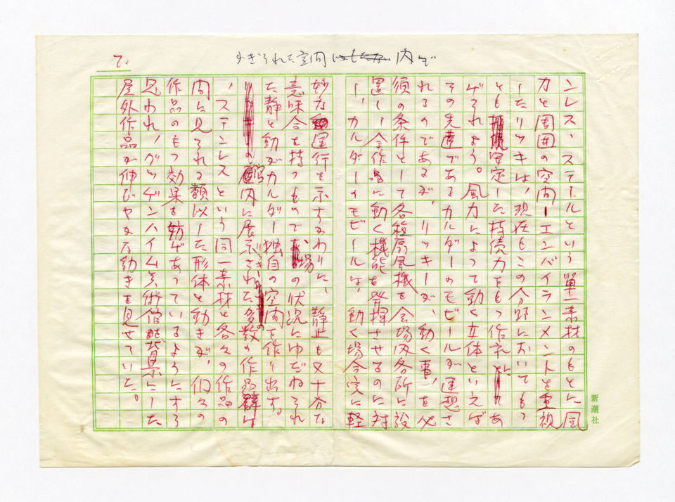 寄稿文, 美術手帖　ART FOCUS　1979年12月号