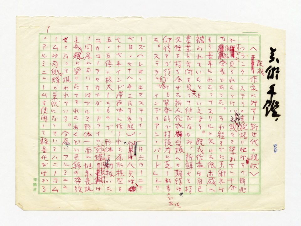 寄稿文, 美術手帖　年鑑'80　1980年1月号増刊