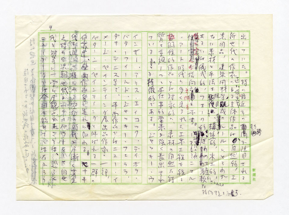 寄稿文, 美術手帖　年鑑'80　1980年1月号増刊