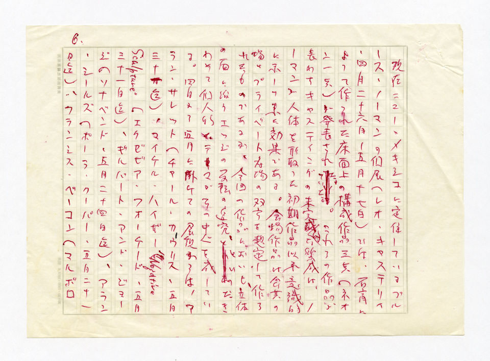 寄稿文, 美術手帖　ART FOCUS　1980年8月号