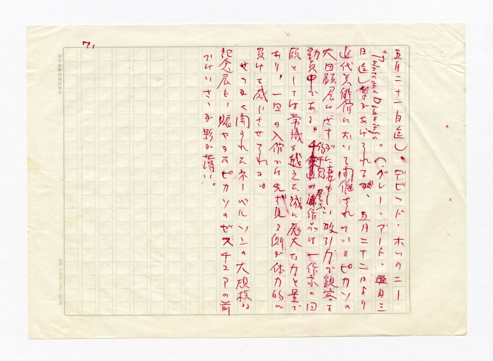 寄稿文, 美術手帖　ART FOCUS　1980年8月号
