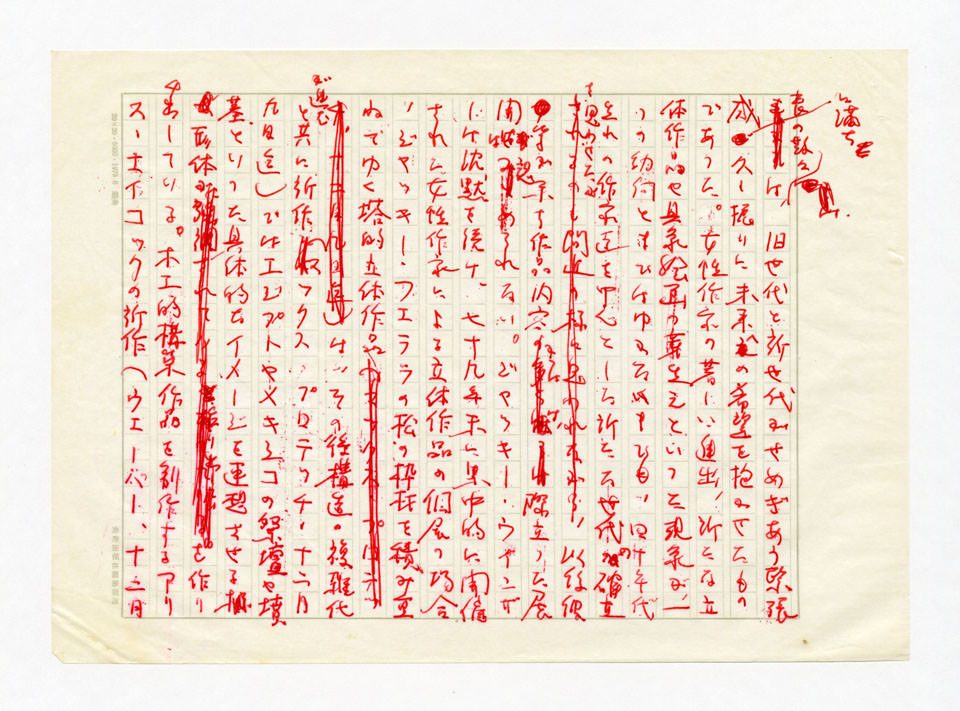 寄稿文, 美術手帖　年鑑'81　1981年1月号増刊