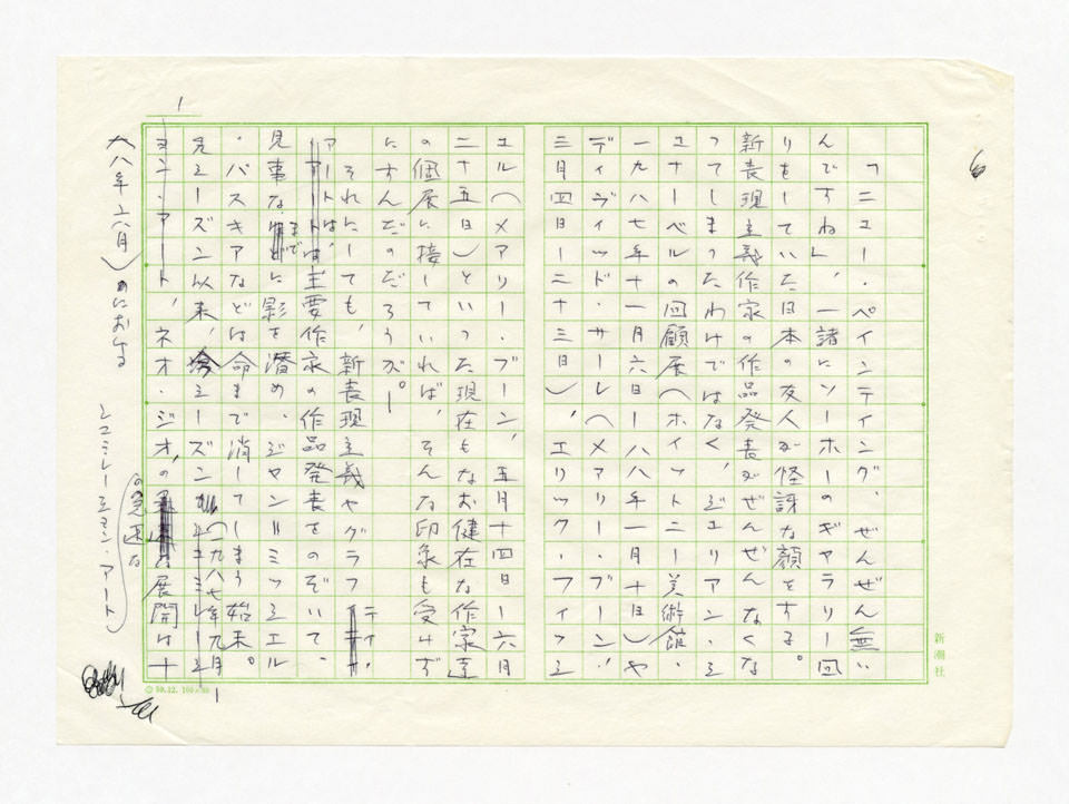 寄稿文, 美術手帖　年鑑'89　　1989年1月号増刊