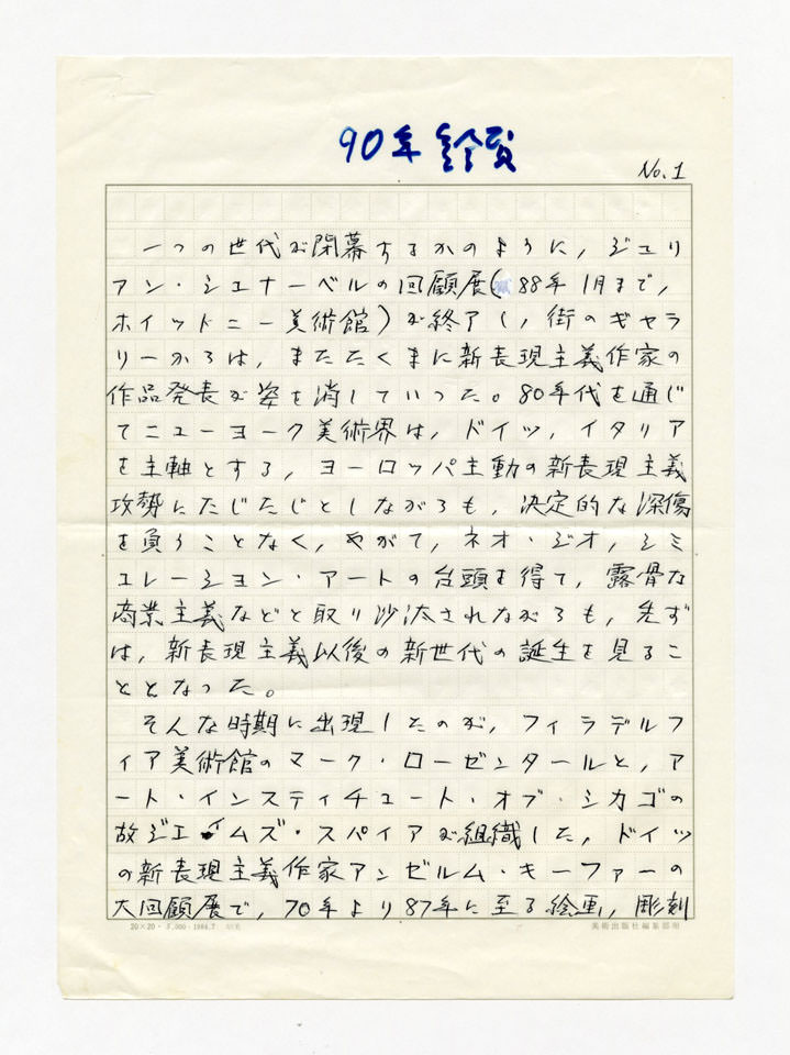 寄稿文, 美術手帖　年鑑'90　1990年1月号増刊