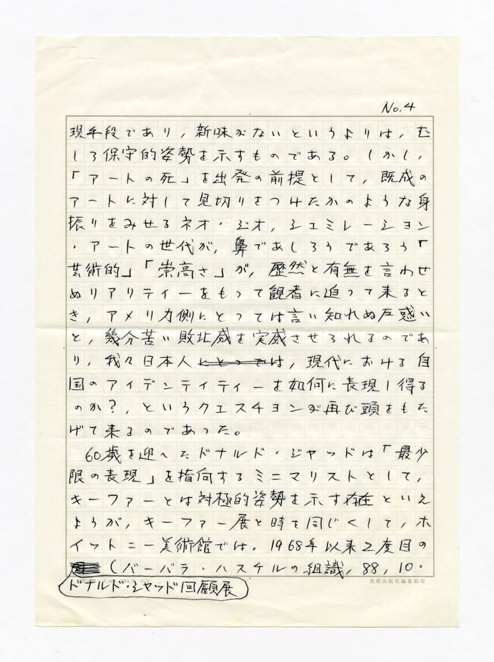 寄稿文, 美術手帖　年鑑'90　1990年1月号増刊