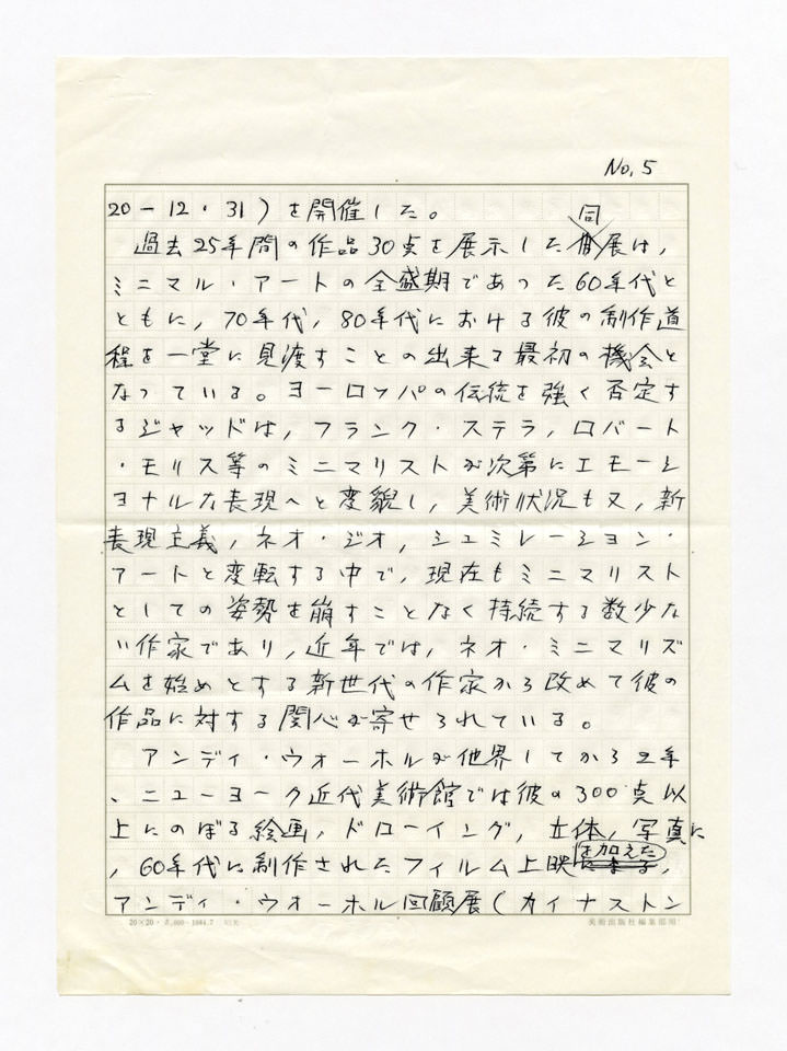 寄稿文, 美術手帖　年鑑'90　1990年1月号増刊