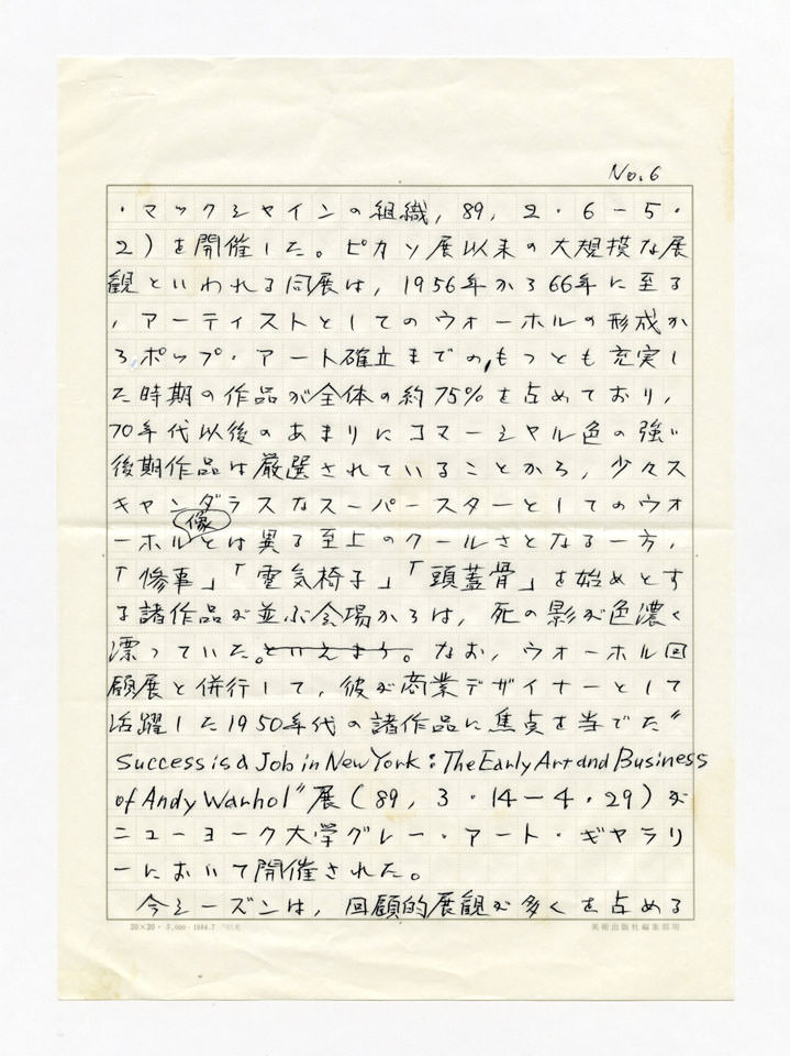 寄稿文, 美術手帖　年鑑'90　1990年1月号増刊