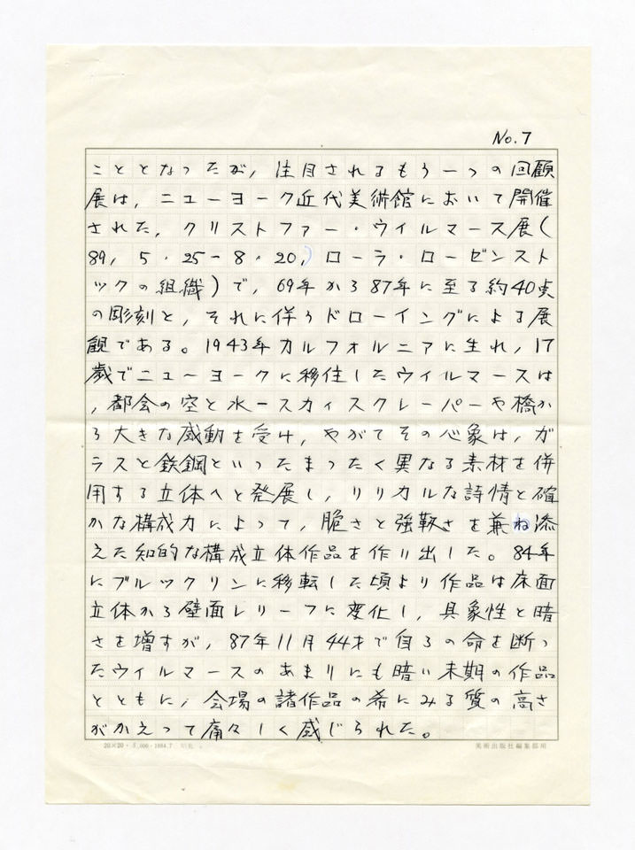 寄稿文, 美術手帖　年鑑'90　1990年1月号増刊