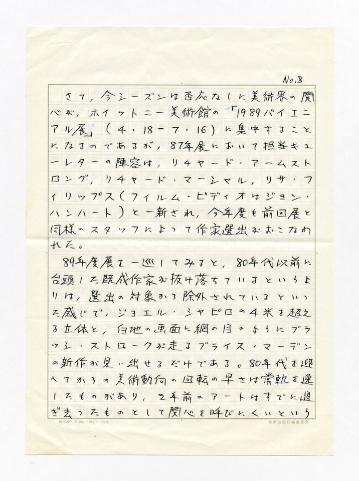 寄稿文, 美術手帖　年鑑'90　1990年1月号増刊