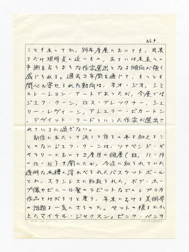 寄稿文, 美術手帖　年鑑'90　1990年1月号増刊