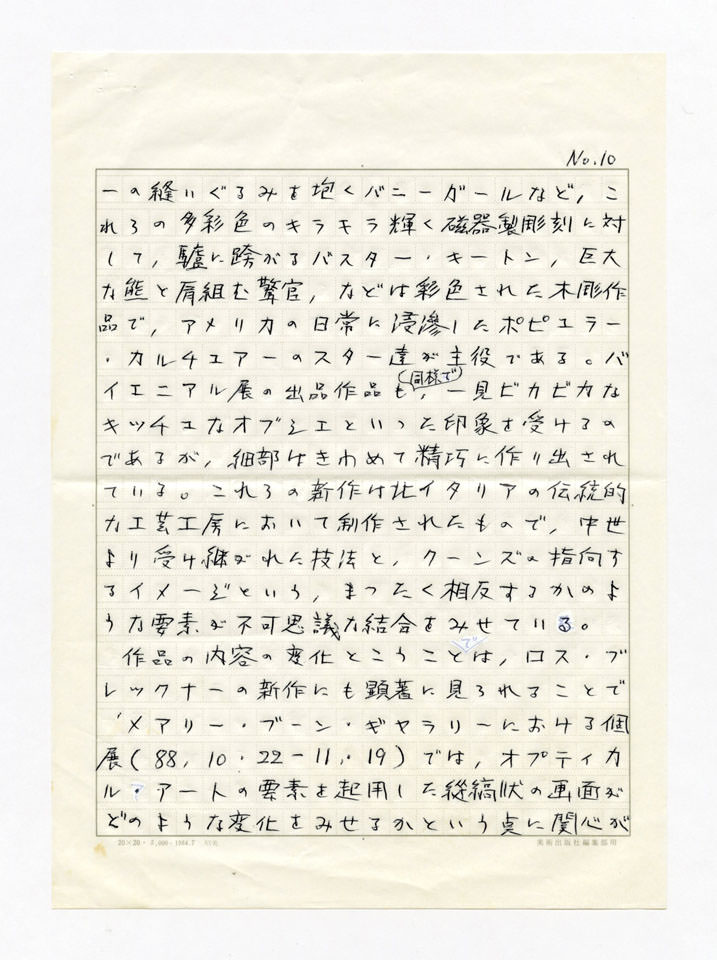 寄稿文, 美術手帖　年鑑'90　1990年1月号増刊
