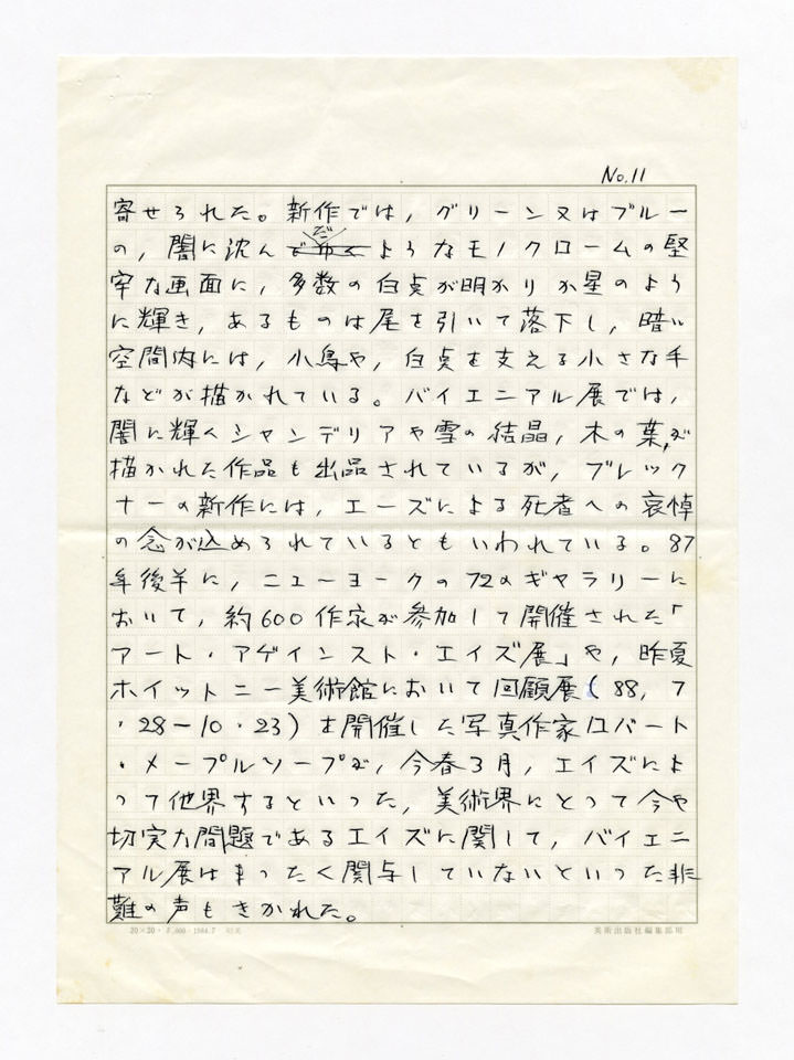 寄稿文, 美術手帖　年鑑'90　1990年1月号増刊