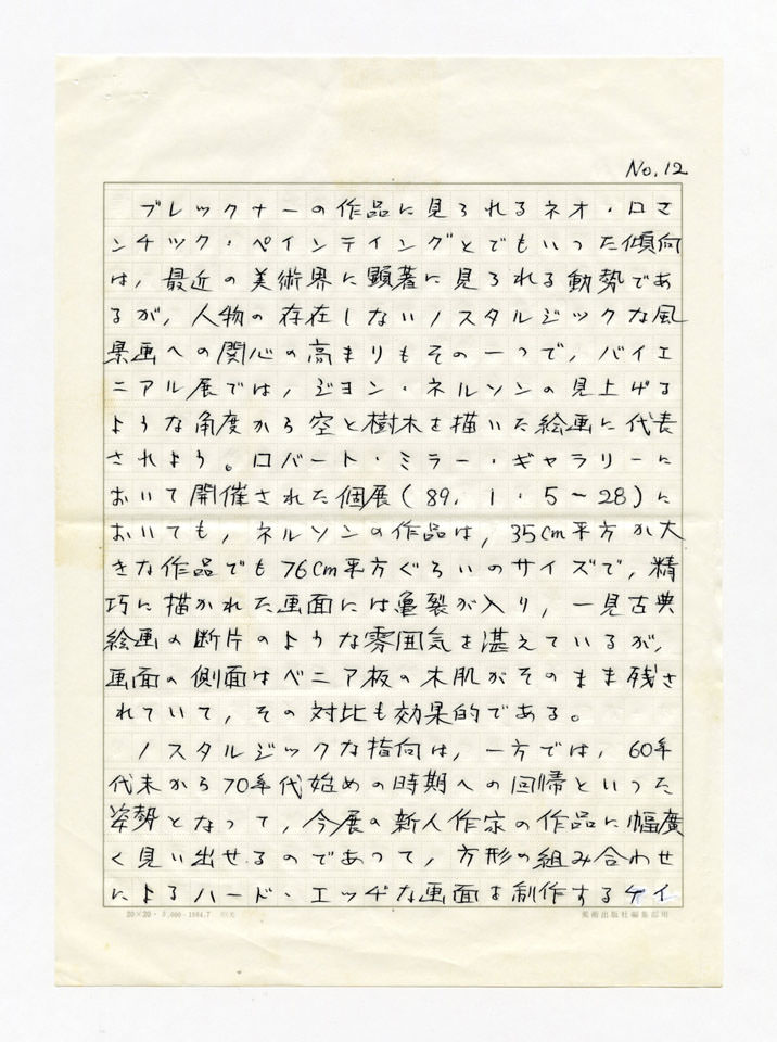 寄稿文, 美術手帖　年鑑'90　1990年1月号増刊