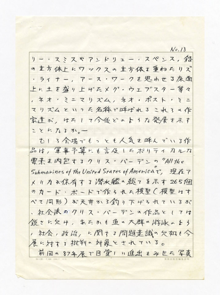 寄稿文, 美術手帖　年鑑'90　1990年1月号増刊