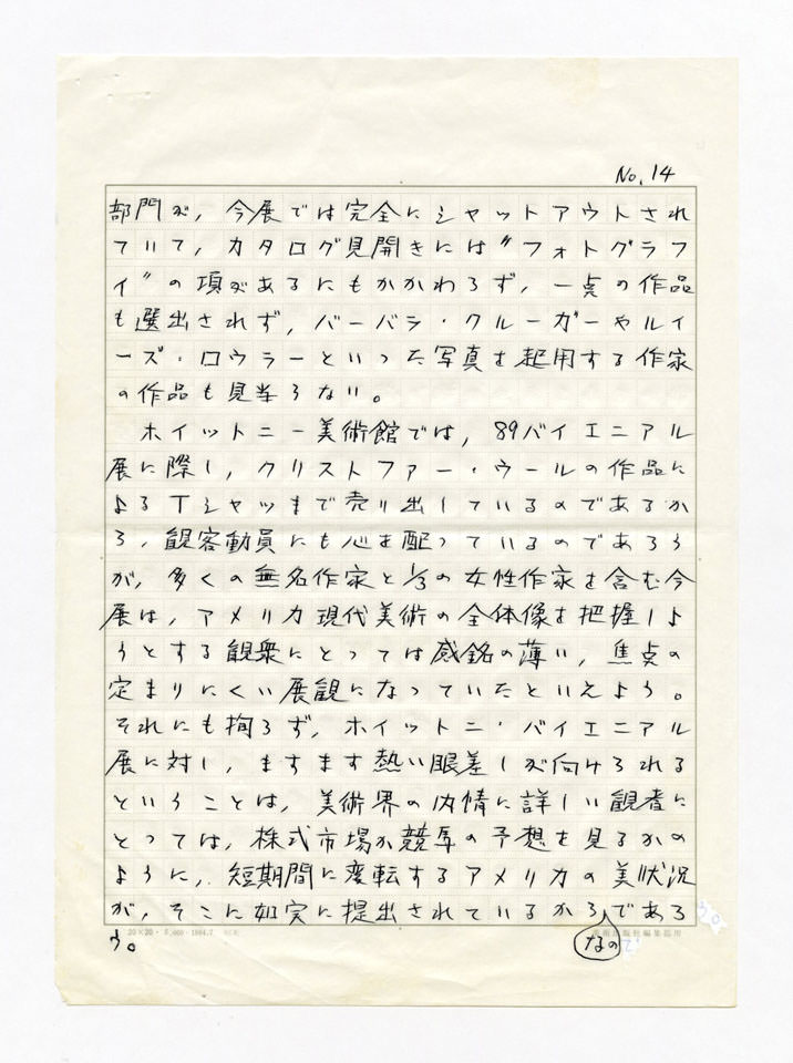 寄稿文, 美術手帖　年鑑'90　1990年1月号増刊
