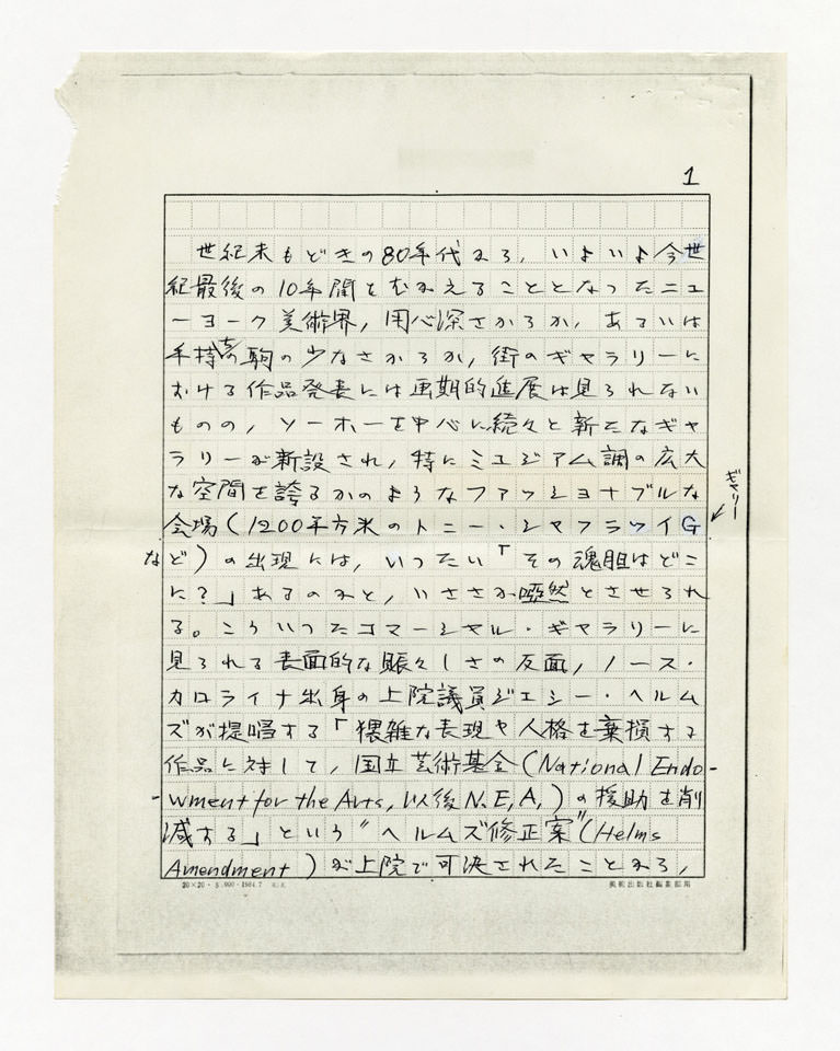 寄稿文, 美術手帖　年鑑'91　1990年12月号増刊