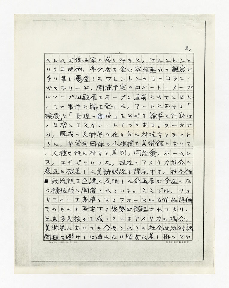 寄稿文, 美術手帖　年鑑'91　1990年12月号増刊