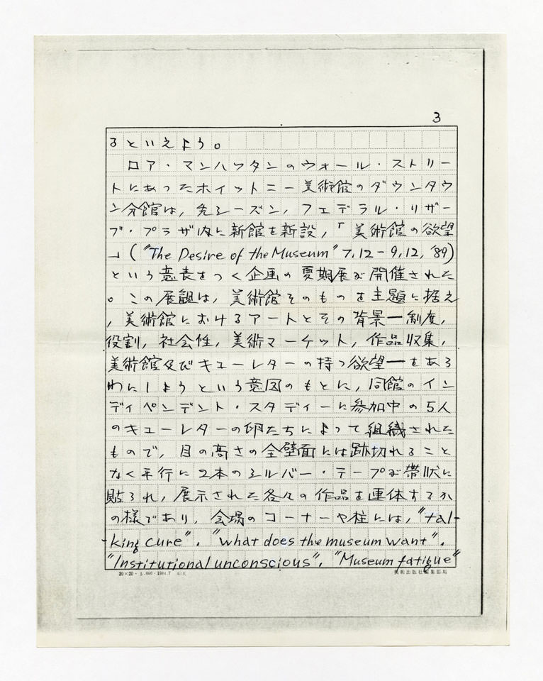 寄稿文, 美術手帖　年鑑'91　1990年12月号増刊