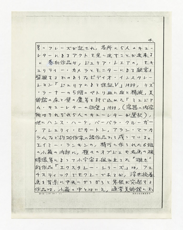 寄稿文, 美術手帖　年鑑'91　1990年12月号増刊