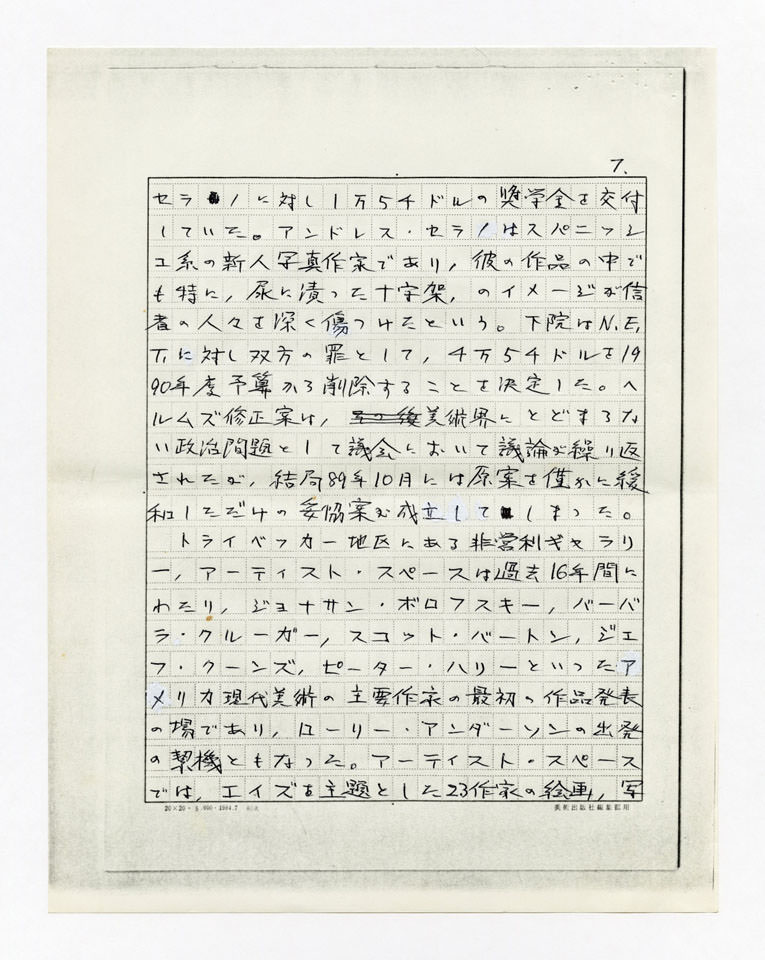 寄稿文, 美術手帖　年鑑'91　1990年12月号増刊