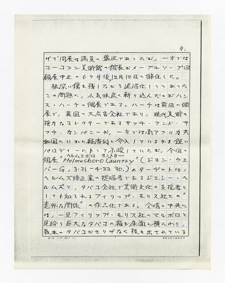 寄稿文, 美術手帖　年鑑'91　1990年12月号増刊