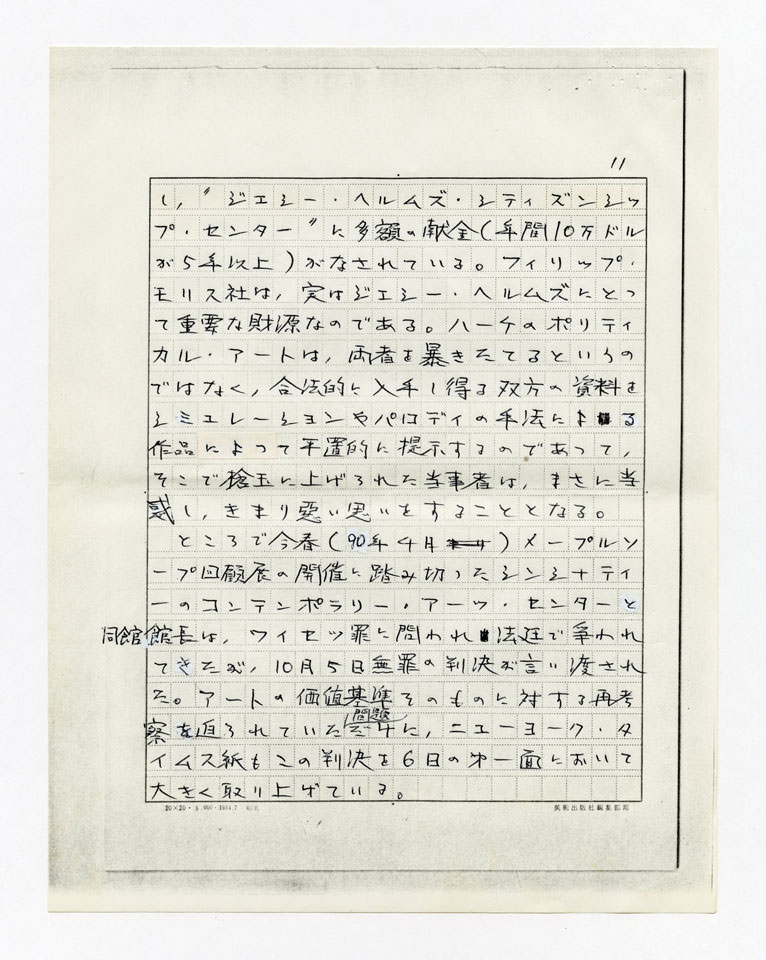 寄稿文, 美術手帖　年鑑'91　1990年12月号増刊