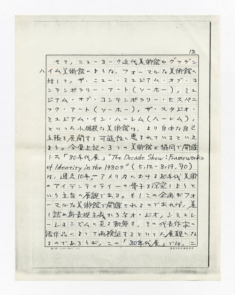寄稿文, 美術手帖　年鑑'91　1990年12月号増刊