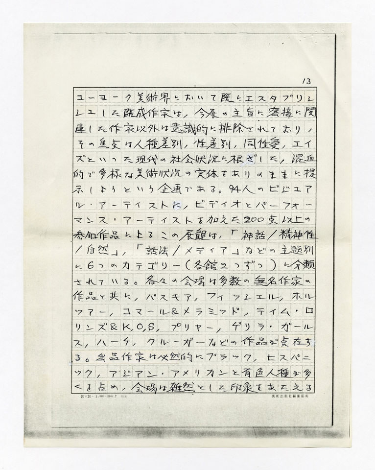 寄稿文, 美術手帖　年鑑'91　1990年12月号増刊