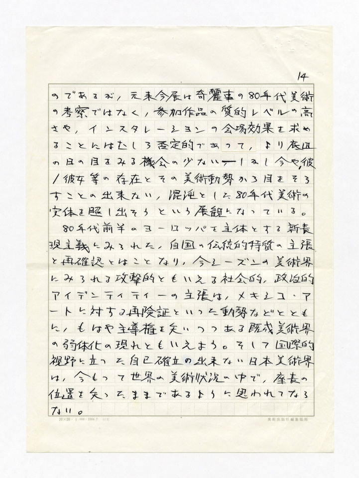 寄稿文, 美術手帖　年鑑'91　1990年12月号増刊