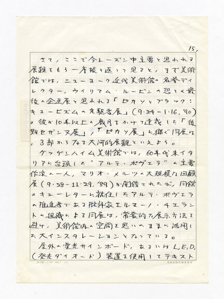 寄稿文, 美術手帖　年鑑'91　1990年12月号増刊