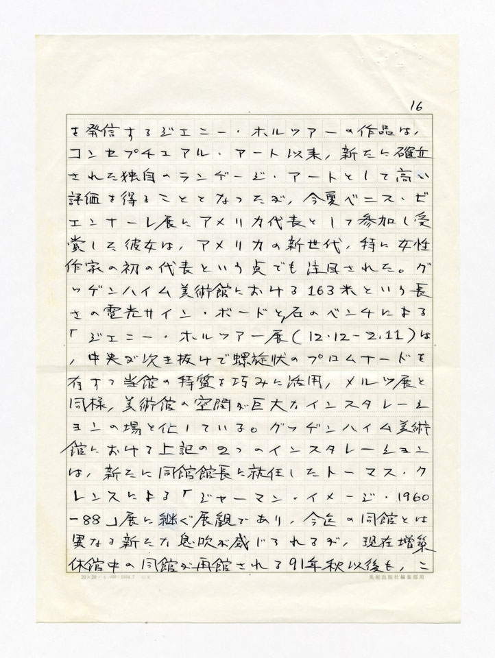 寄稿文, 美術手帖　年鑑'91　1990年12月号増刊