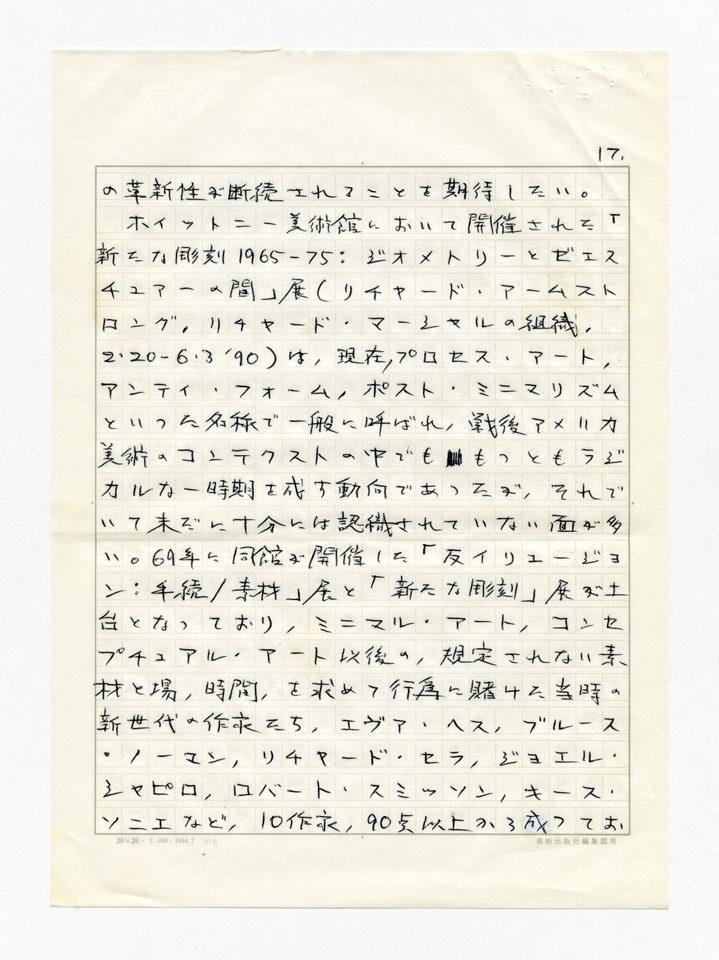 寄稿文, 美術手帖　年鑑'91　1990年12月号増刊