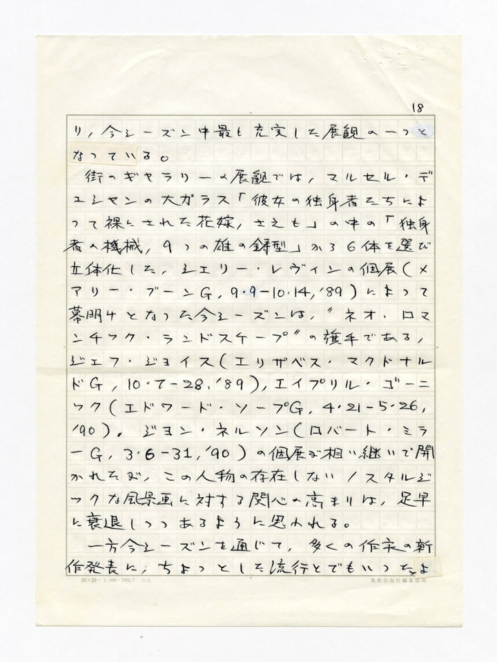寄稿文, 美術手帖　年鑑'91　1990年12月号増刊