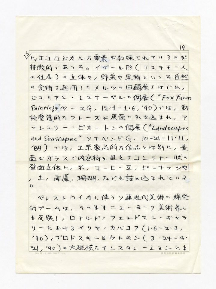 寄稿文, 美術手帖　年鑑'91　1990年12月号増刊