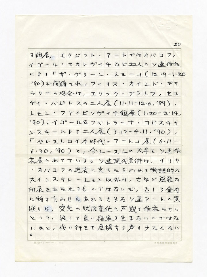 寄稿文, 美術手帖　年鑑'91　1990年12月号増刊