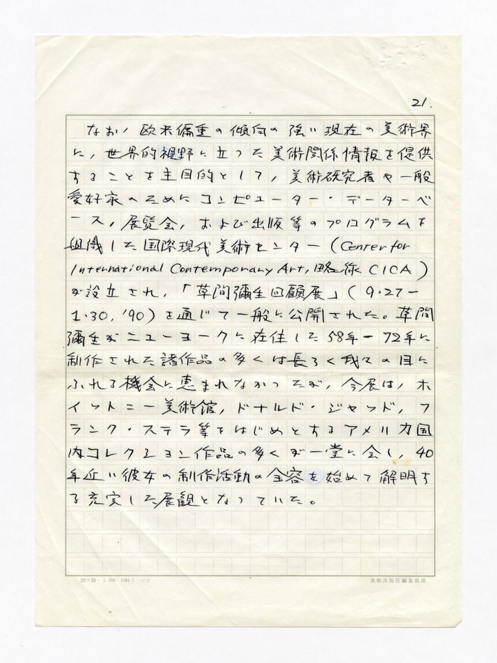 寄稿文, 美術手帖　年鑑'91　1990年12月号増刊