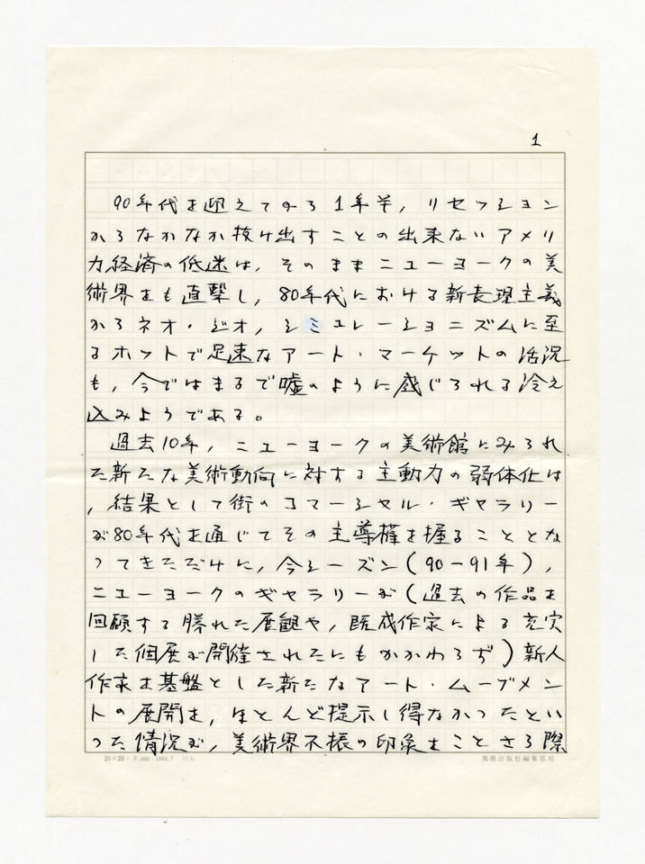 寄稿文, 美術手帖　年鑑'92　1991年12月号増刊