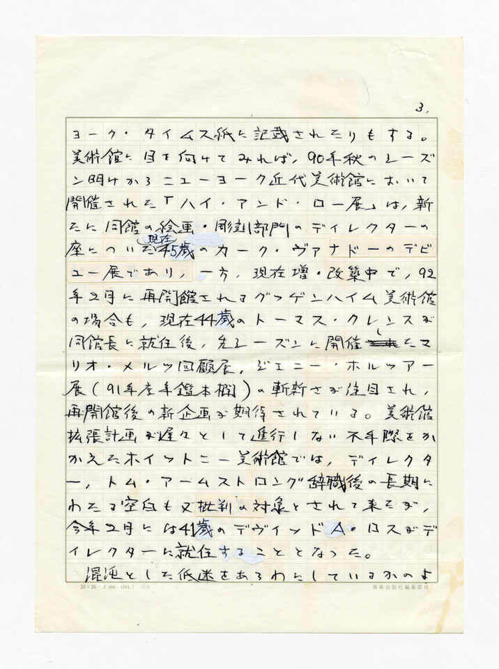 寄稿文, 美術手帖　年鑑'92　1991年12月号増刊