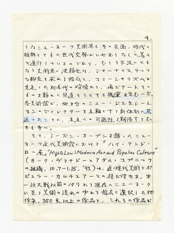 寄稿文, 美術手帖　年鑑'92　1991年12月号増刊
