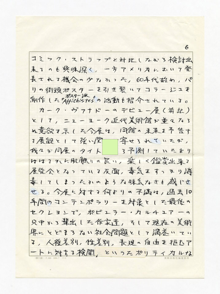 寄稿文, 美術手帖　年鑑'92　1991年12月号増刊