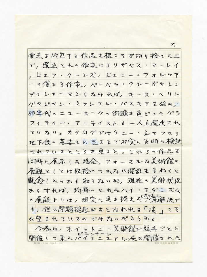 寄稿文, 美術手帖　年鑑'92　1991年12月号増刊
