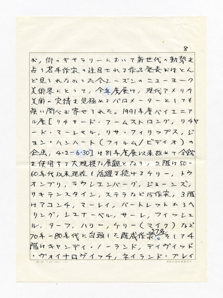 寄稿文, 美術手帖　年鑑'92　1991年12月号増刊