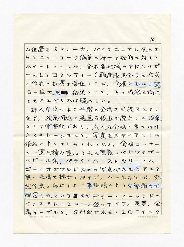 寄稿文, 美術手帖　年鑑'92　1991年12月号増刊