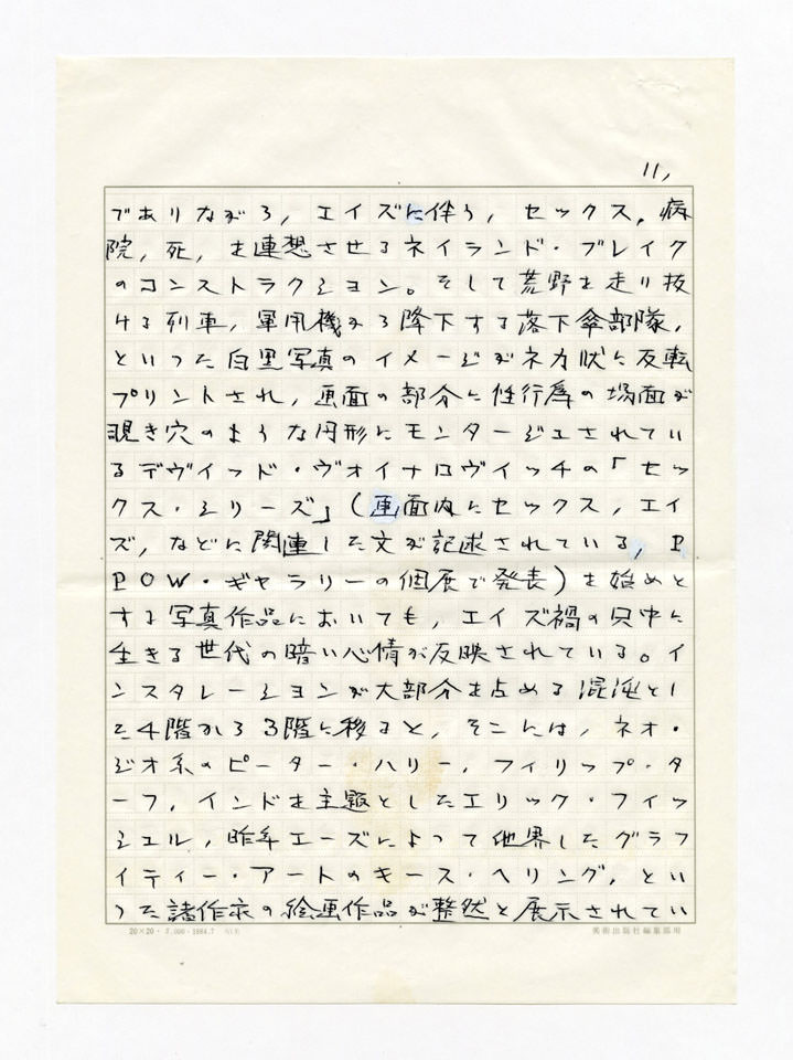 寄稿文, 美術手帖　年鑑'92　1991年12月号増刊