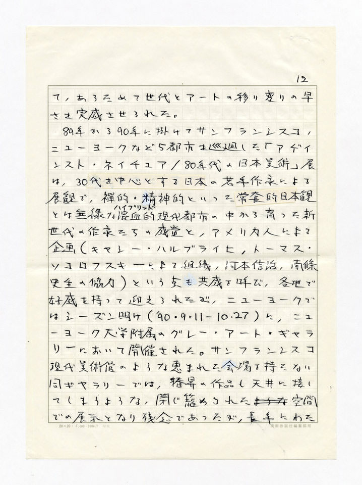寄稿文, 美術手帖　年鑑'92　1991年12月号増刊