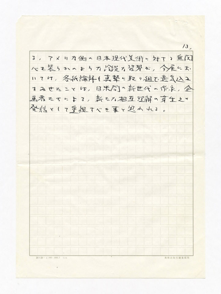 寄稿文, 美術手帖　年鑑'92　1991年12月号増刊
