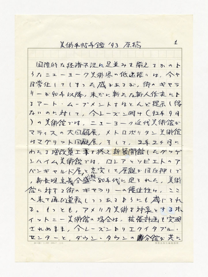 寄稿文, 美術手帖　年鑑'93　1992年12月号増刊