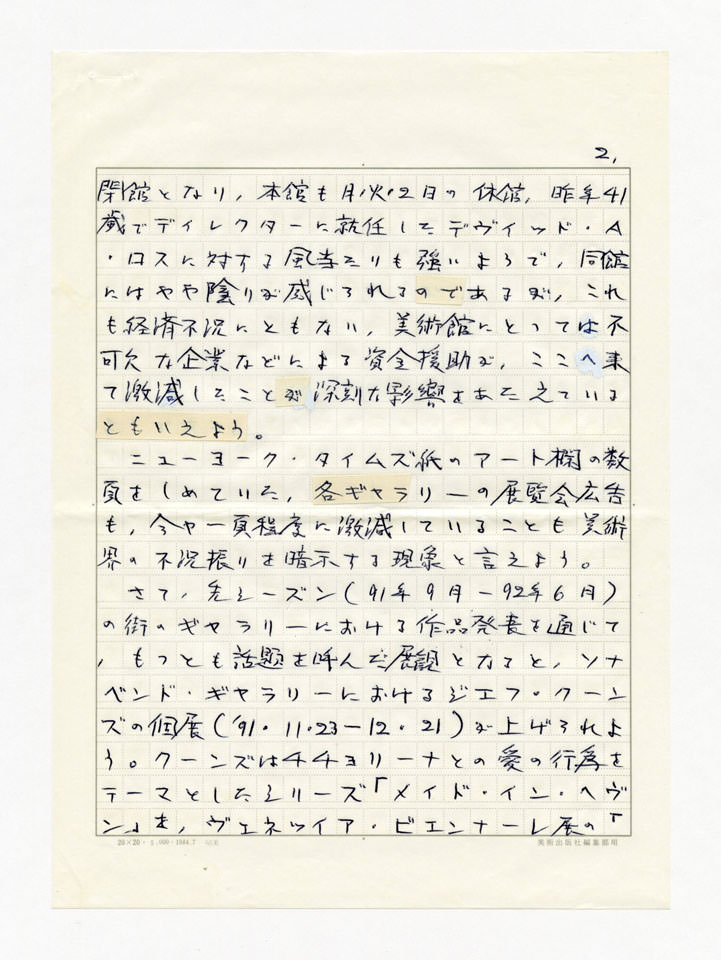 寄稿文, 美術手帖　年鑑'93　1992年12月号増刊