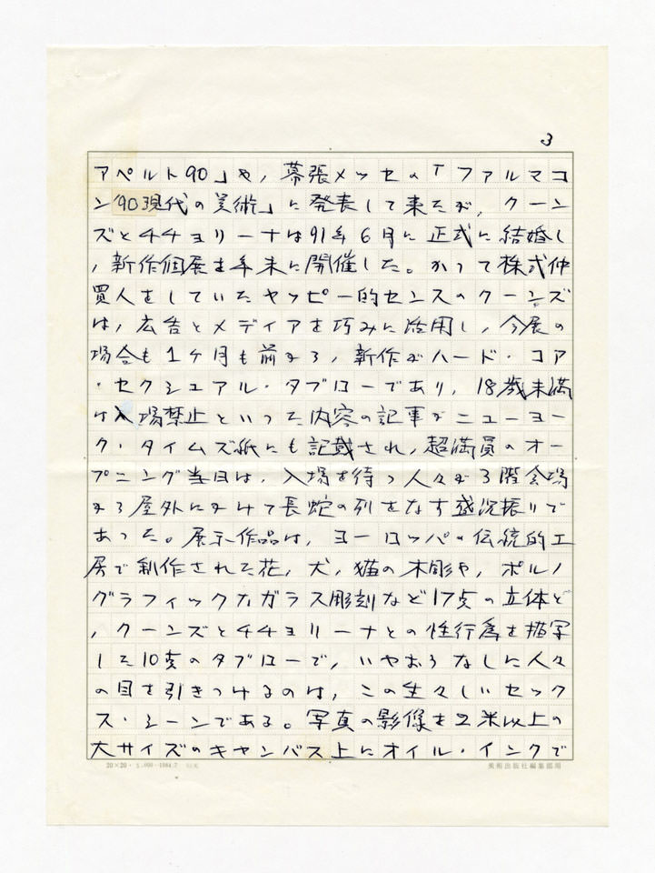 寄稿文, 美術手帖　年鑑'93　1992年12月号増刊