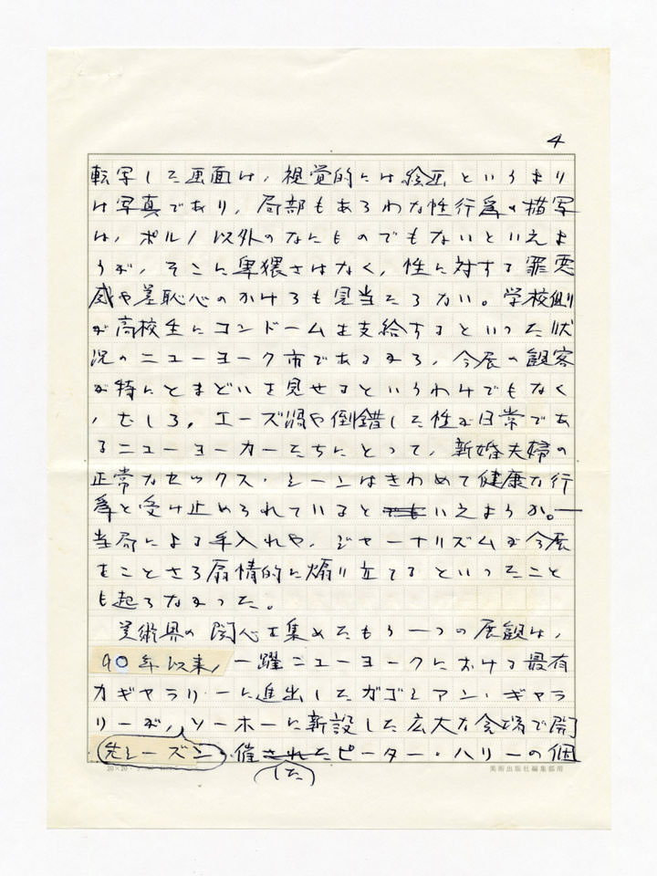 寄稿文, 美術手帖　年鑑'93　1992年12月号増刊